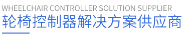 輪椅控制器解決方案供應商